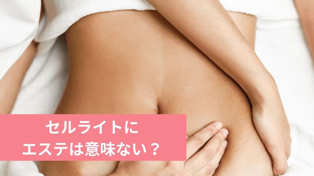 セルライトにエステは意味ない?