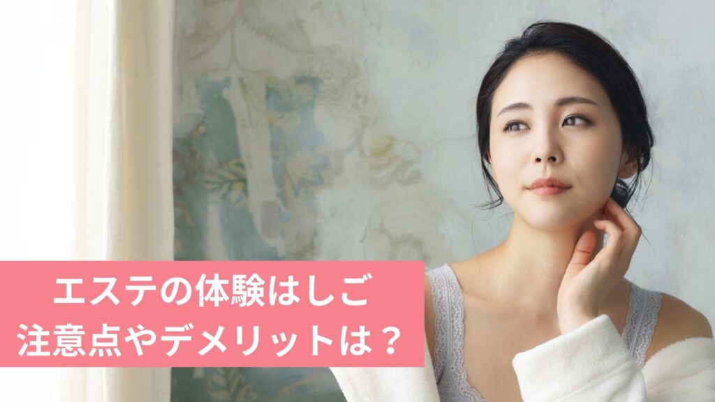 エステの体験はしごの注意点やデメリットは?