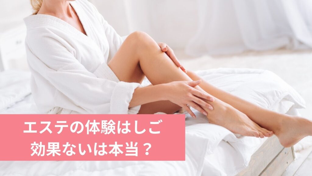 エステの体験はしごに効果ないは本当?