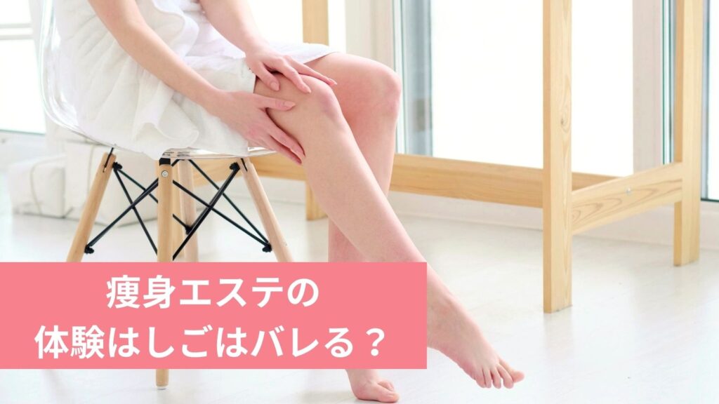 痩身エステの体験はしごはバレる?