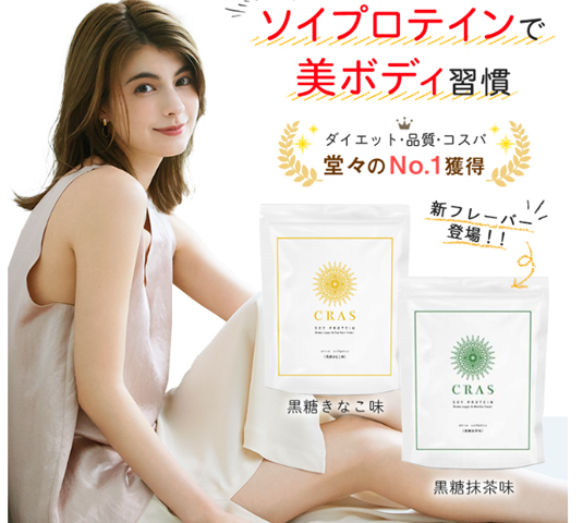 CRAS(クラース)プロテインとは