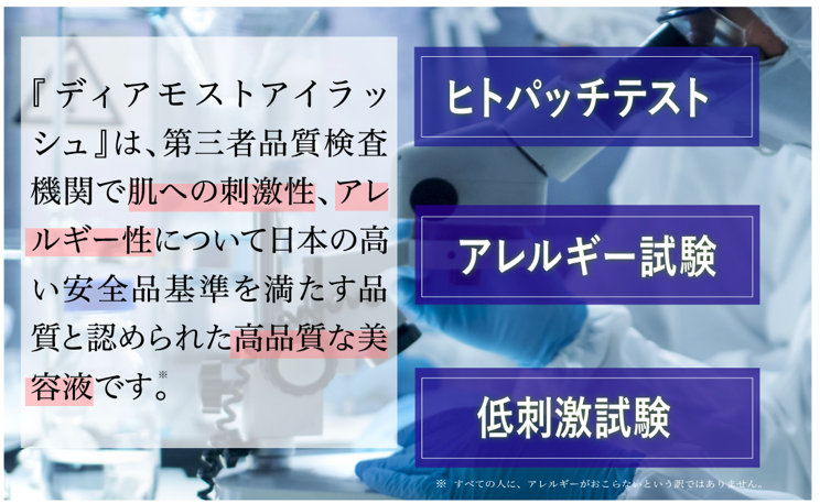 ディアモストアイラッシュ 低刺激処方
