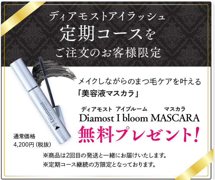 ディアモストアイラッシュ 定期購入