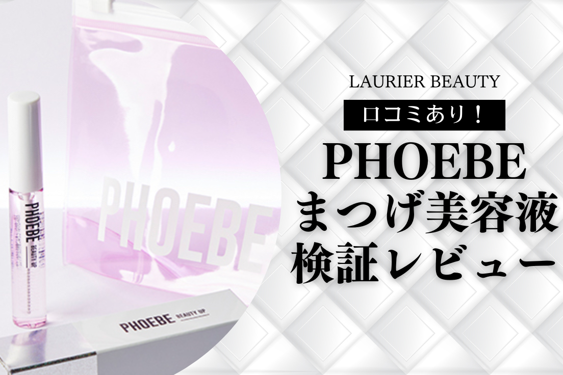 PHOEBE ビューティアップ????【新品未使用】アイラッシュセラム