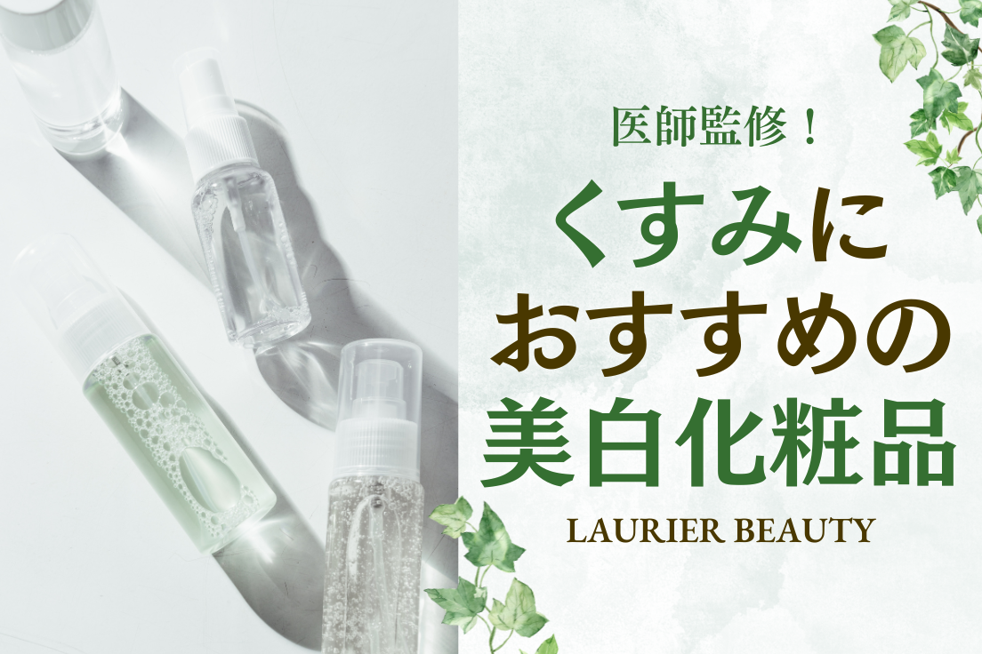 美白化粧品,おすすめ