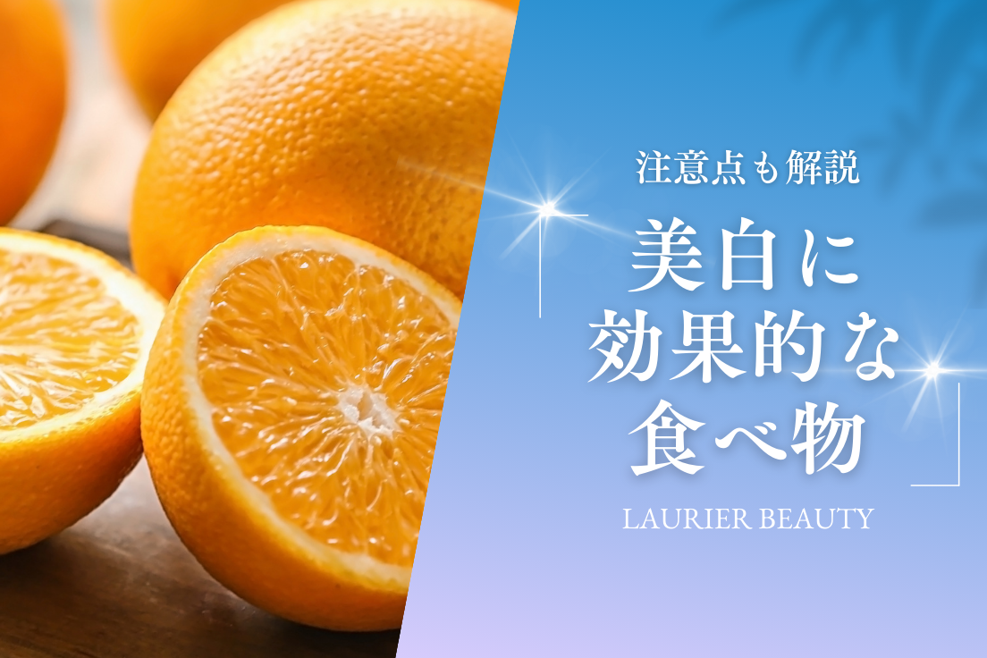 美白効果,食べ物,おすすめ
