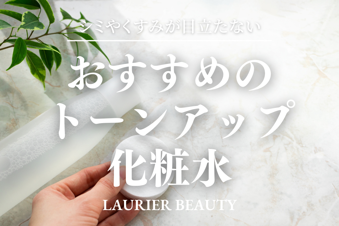美白化粧水,おすすめ
