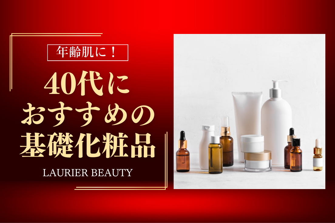 40代,スキンケア,おすすめ