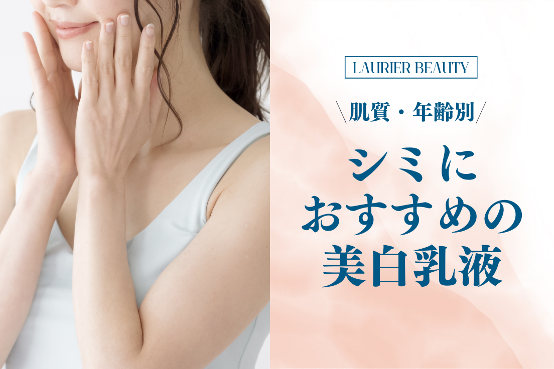 美白乳液,おすすめ