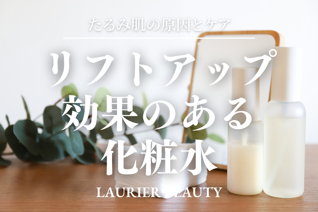 リフトアップ,化粧品,おすすめ