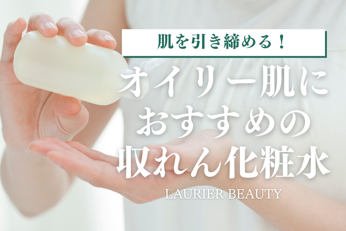 収れん化粧水,おすすめ