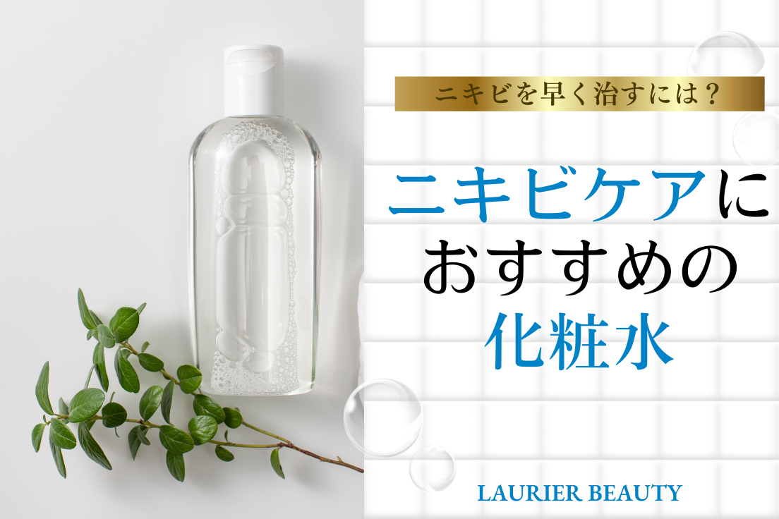 ニキビケア化粧水10選｜おすすめプチプラ商品&正しいスキンケア方法