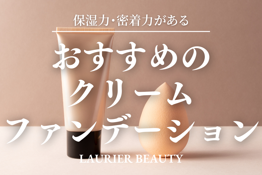 クリームファンデーション,おすすめ