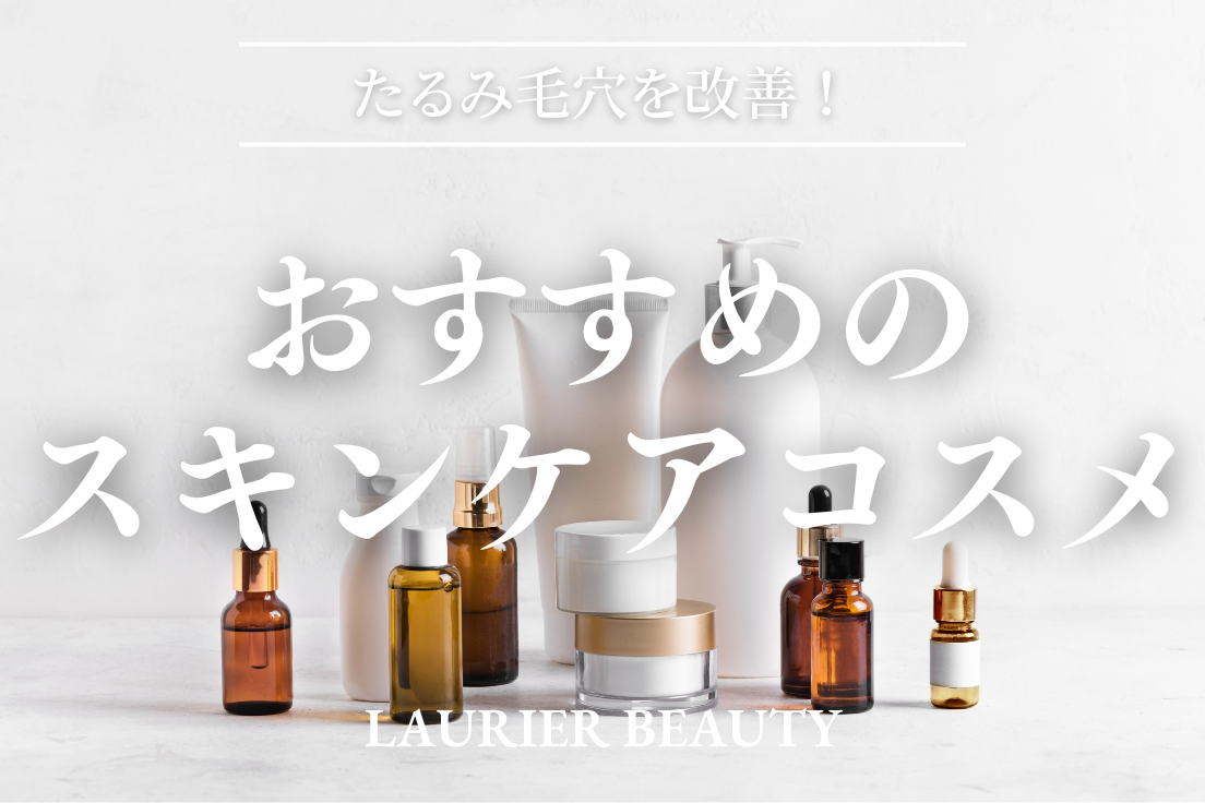 たるみ毛穴,スキンケア