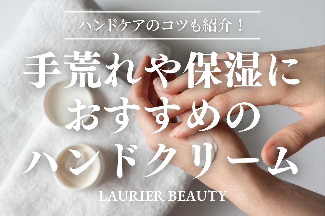 ハンドクリーム おすすめ