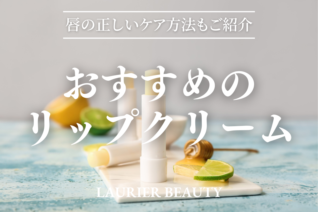リップクリーム,,おすすめ