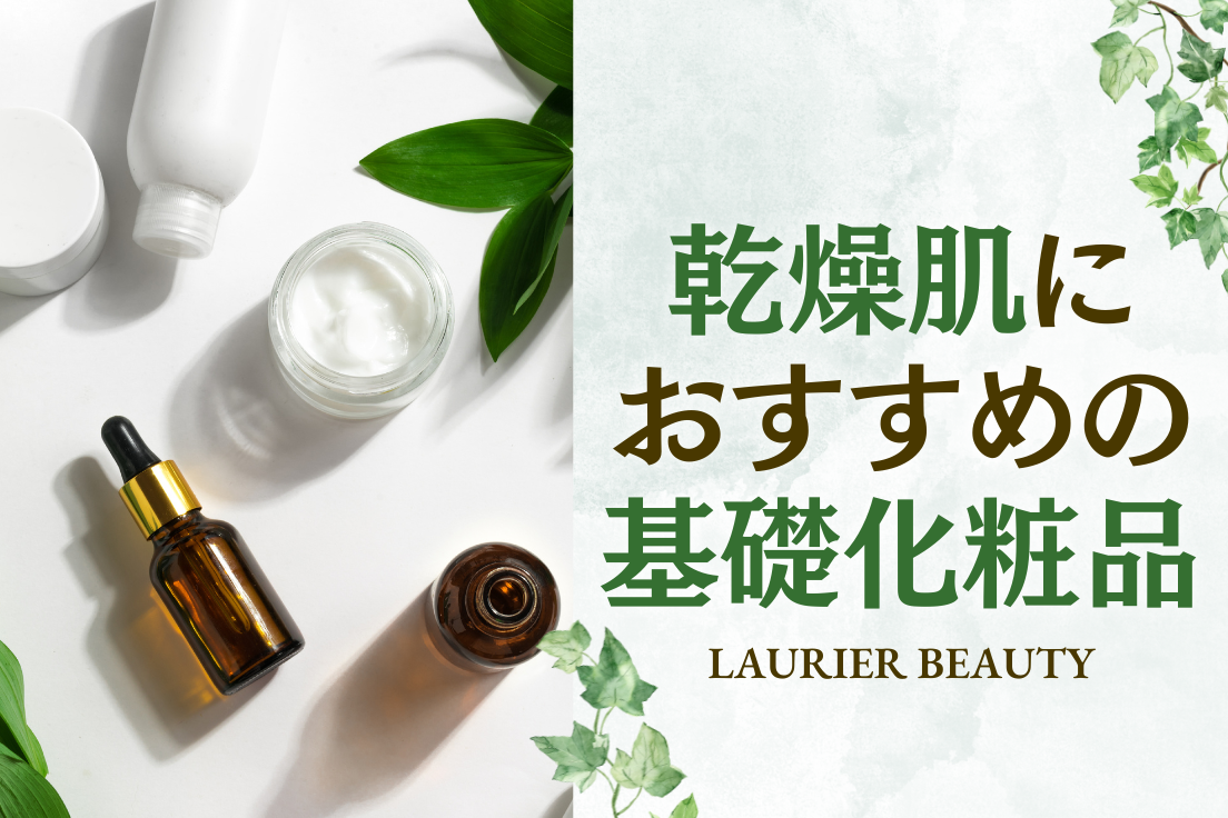 乾燥肌,基礎化粧品,おすすめ