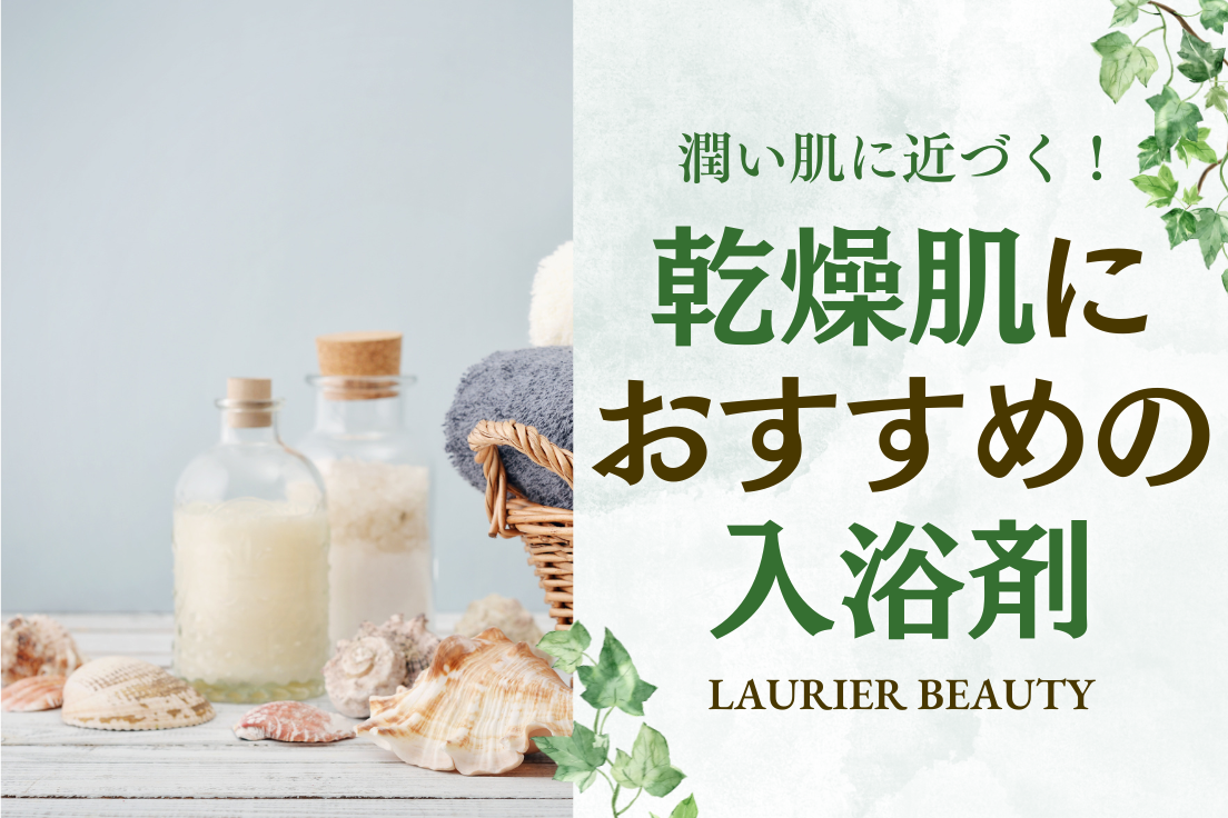 乾燥肌向け入浴剤おすすめ9選｜ドラッグストアやネットで購入できる商品