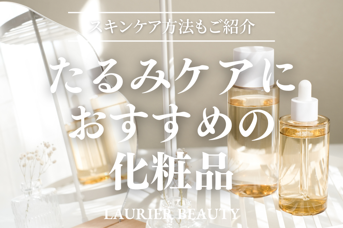 たるみケア,化粧品,おすすめ
