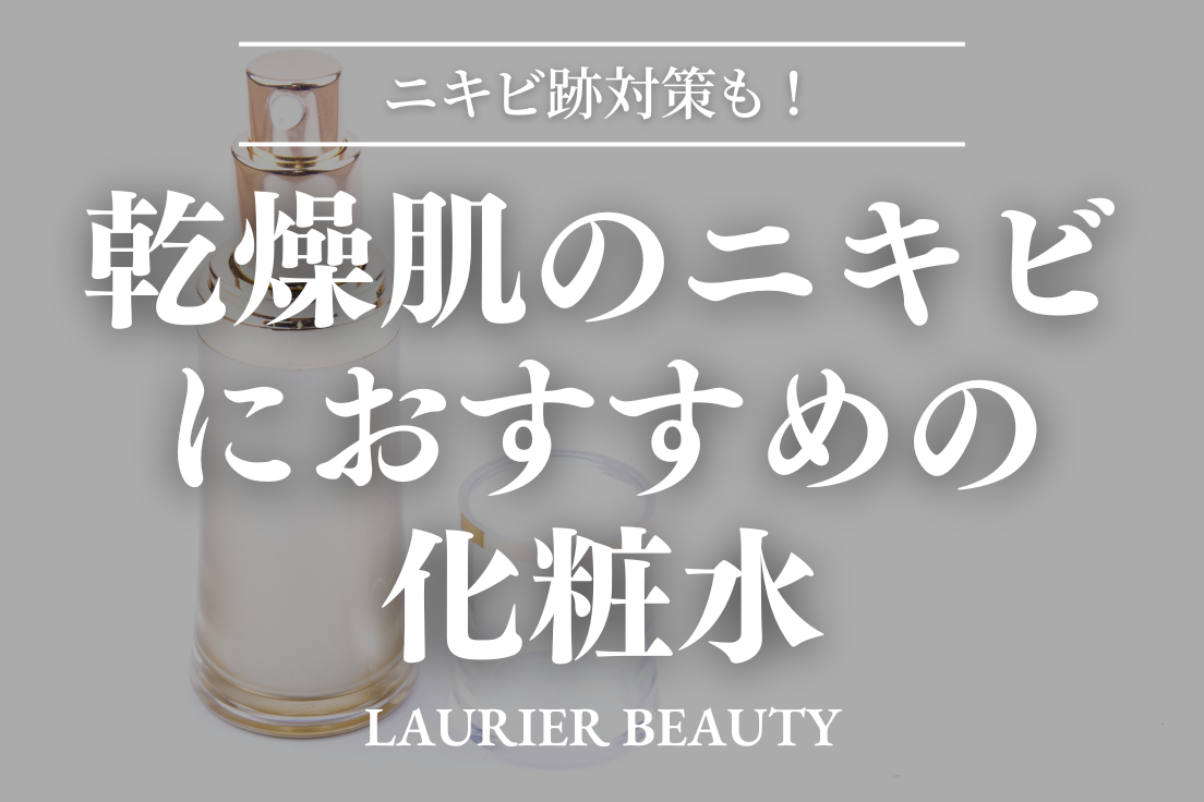 乾燥肌のニキビにおすすめの化粧水10選｜ニキビ跡対策&スキンケア方法