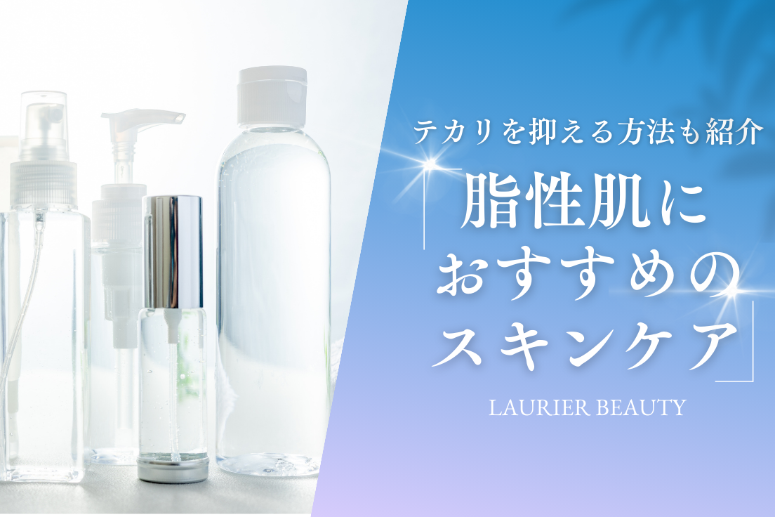 オイリー 肌 スキンケア