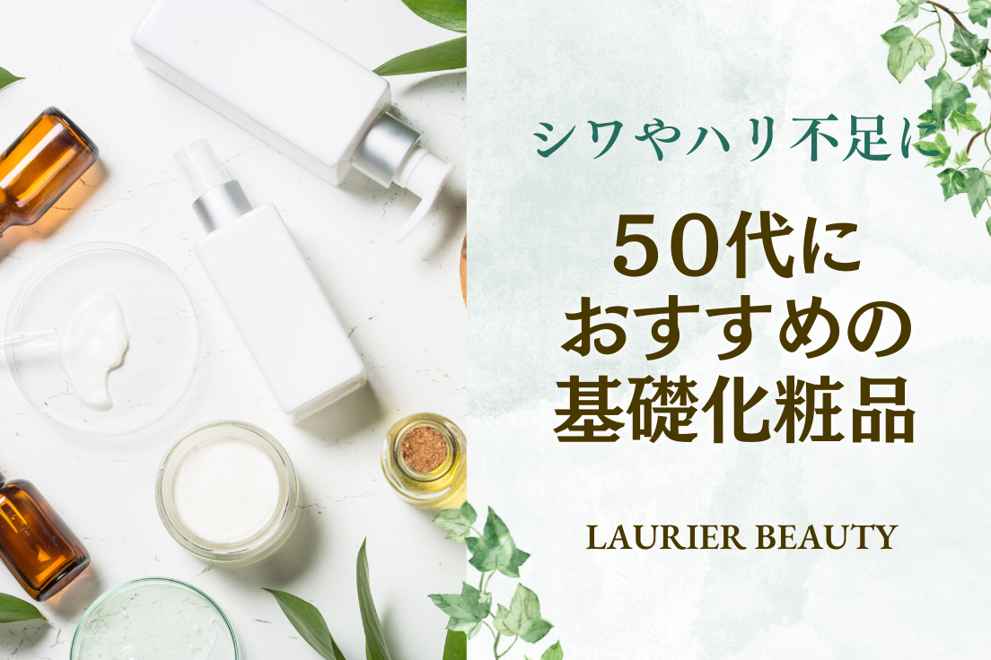 50代におすすめの基礎化粧品13選｜シワやハリ不足向けの人気ブランド