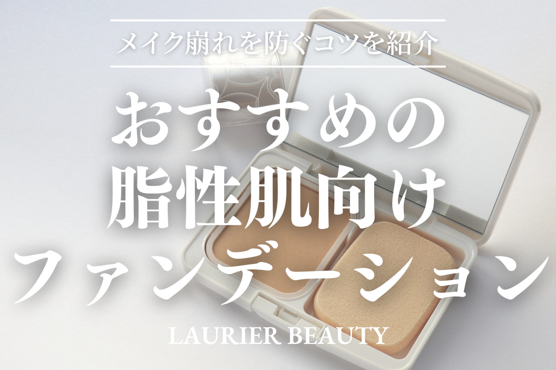 脂性肌 ファンデーション