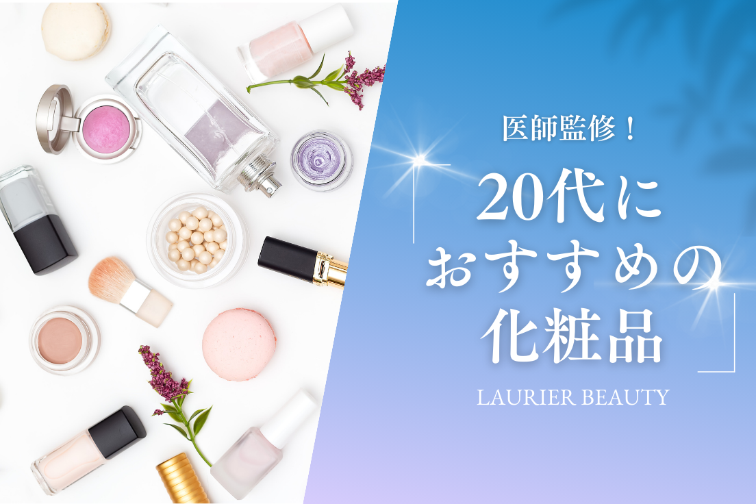 20代 化粧品