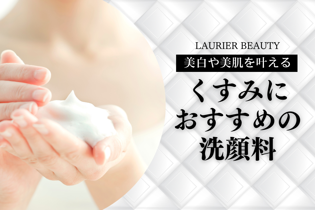 くすみにおすすめの洗顔料12選｜美白や美肌を叶えるスキンケア方法
