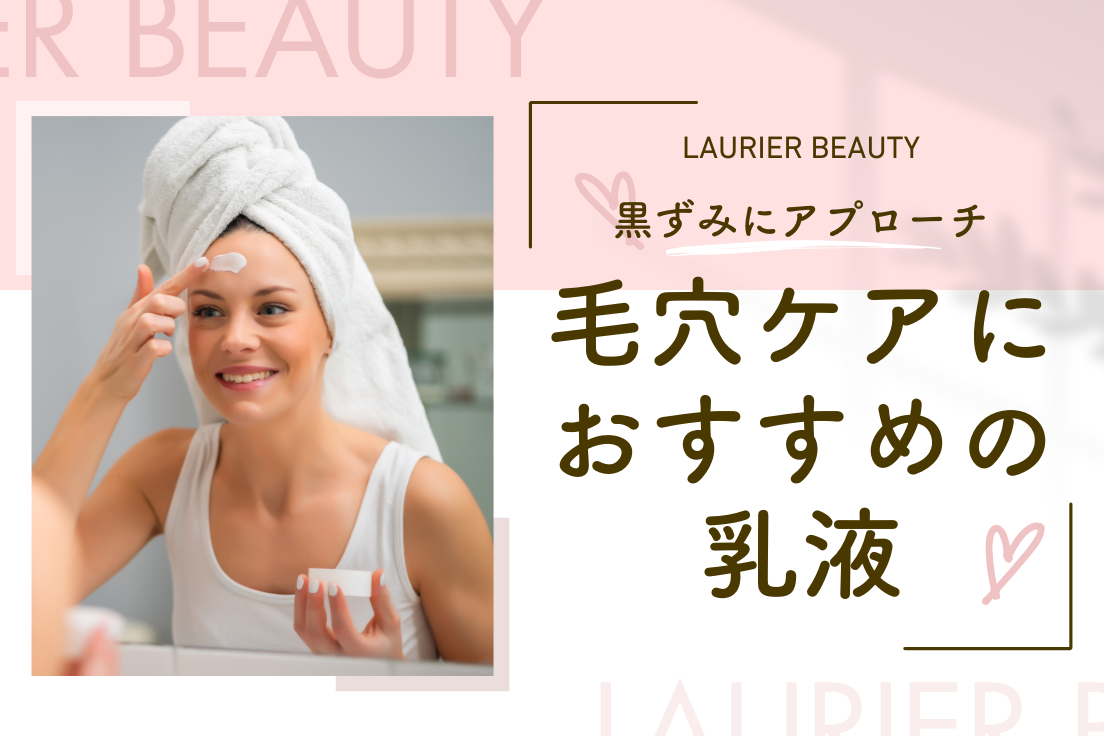毛穴ケア乳液おすすめ11選｜黒ずみにアプローチするアイテム