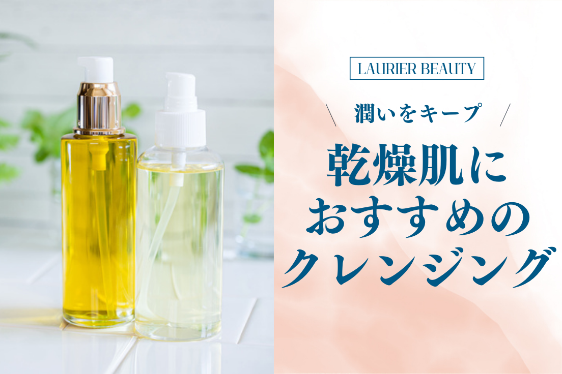乾燥肌向けクレンジングおすすめ13選｜メイクを落とす正しい方法やスキンケアのコツも