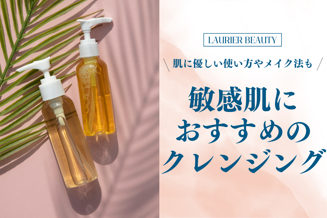 敏感肌向けクレンジングおすすめ14選｜肌に優しい洗顔方法とメイクもご紹介