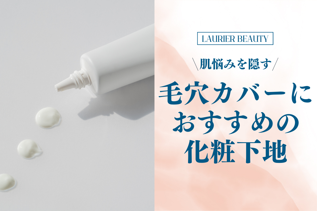 毛穴カバー,化粧下地,おすすめ