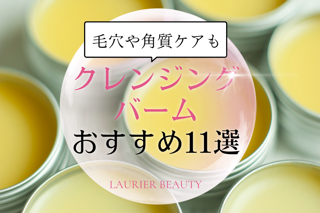 クレンジングバームおすすめ11選｜化粧汚れをしっかり落とす人気アイテム