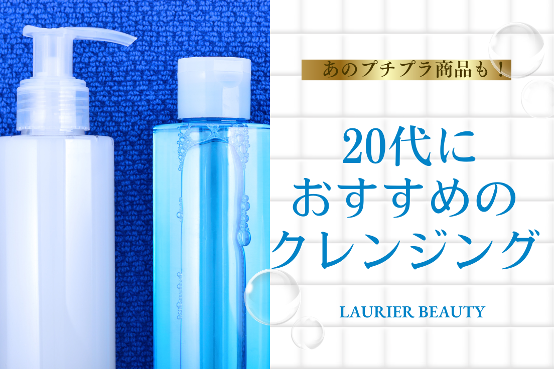 20代におすすめのクレンジング5選｜プチプラで試しやすいアイテムも！