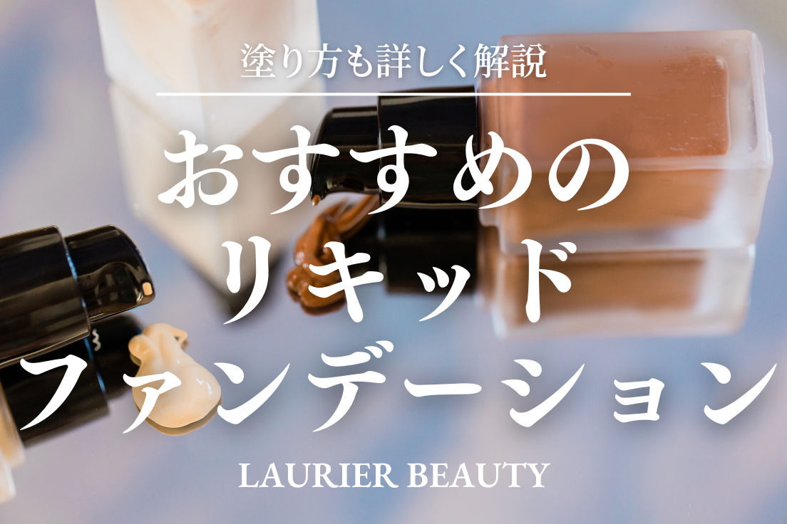 リキッドファンデーション,おすすめ