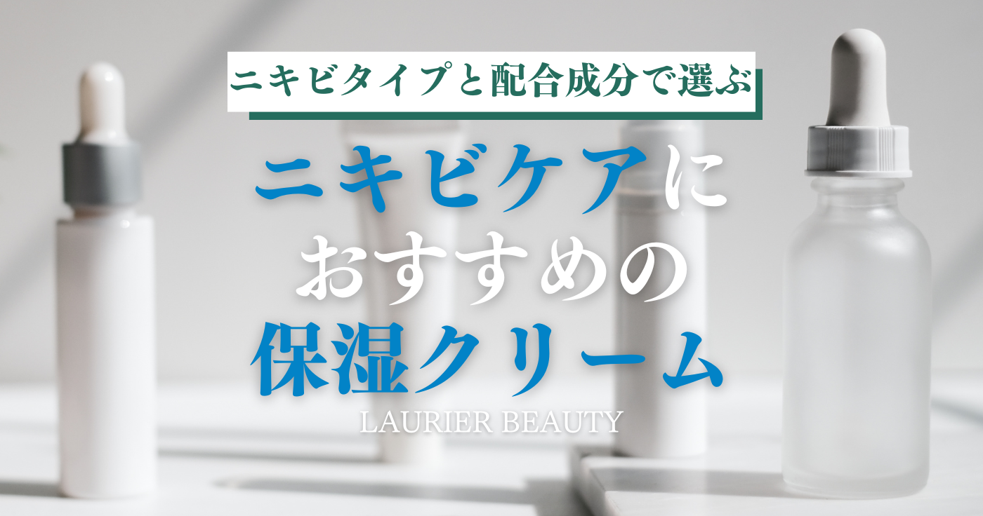 ニキビケアにおすすめな保湿クリーム10選｜ニキビタイプと配合成分で選ぶ