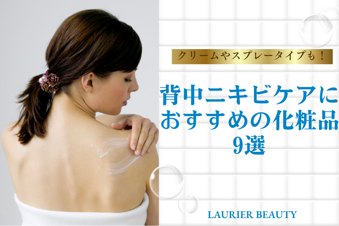 背中ニキビケアにおすすめの化粧品9選｜クリームやスプレータイプのアイテムも