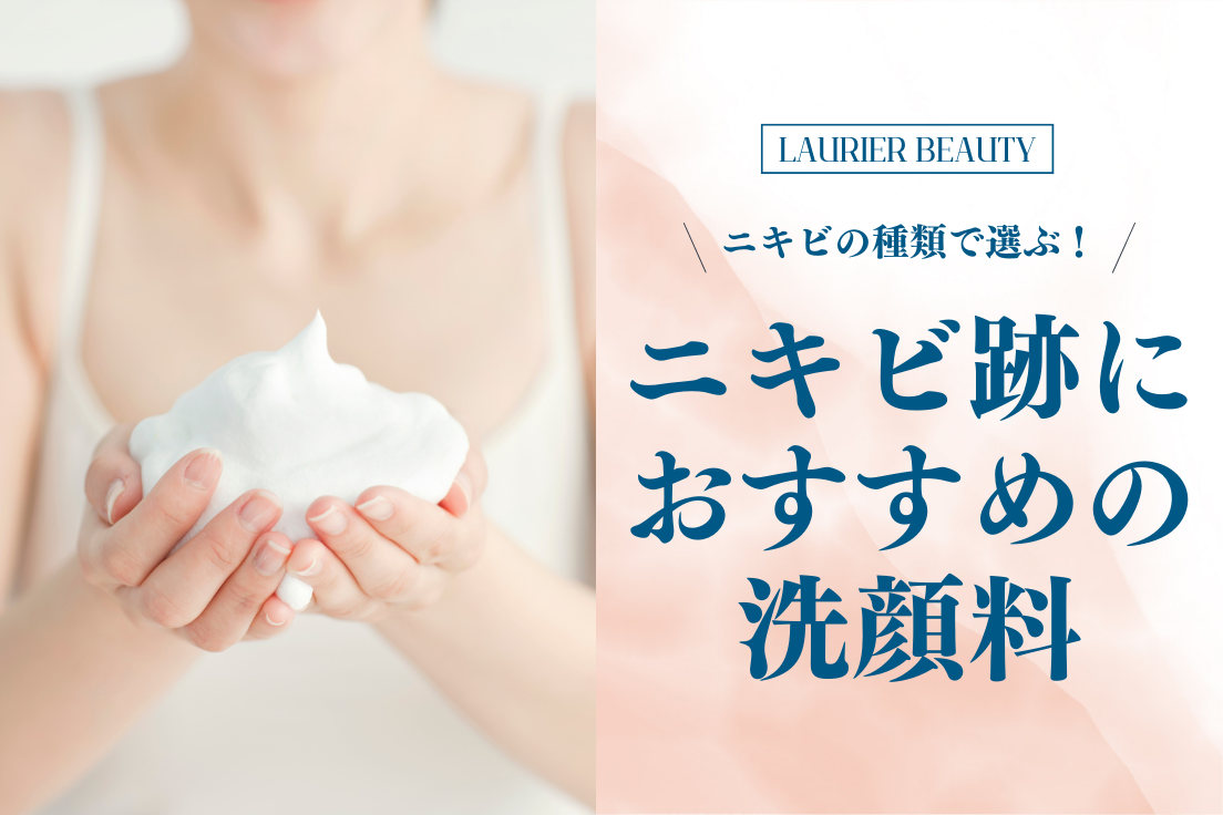 ニキビ跡対策におすすめの洗顔料14選｜ニキビの種類と洗顔料の形状で選ぶ