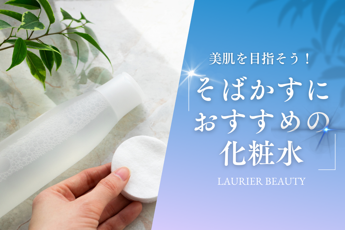 そばかす,化粧水