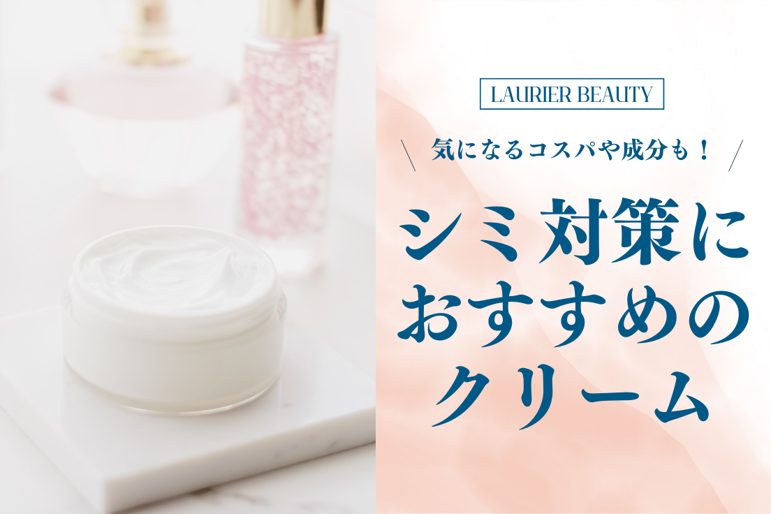シミ,クリーム,おすすめ
