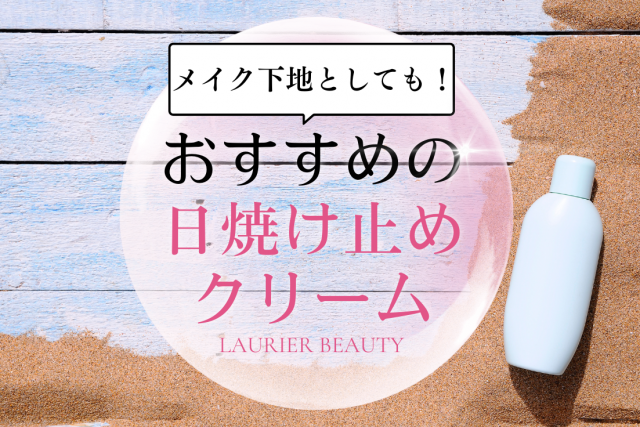 日焼け止めクリームおすすめ9選｜化粧下地として使えるメイク崩れしにくいアイテムも
