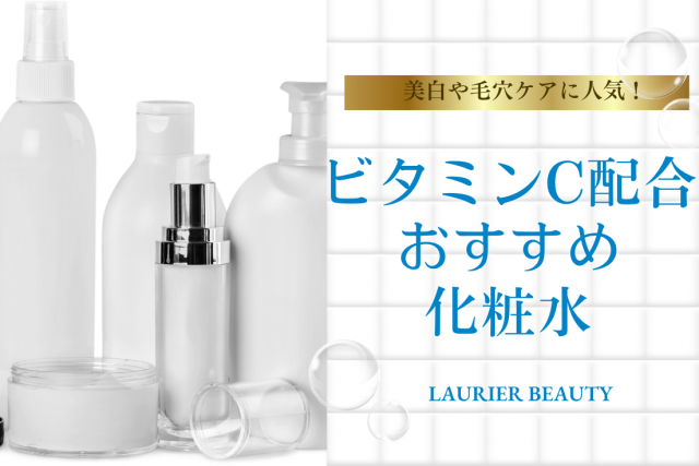 ビタミンC配合化粧水おすすめ16選｜美白や毛穴ケアに使える人気のアイテムを厳選