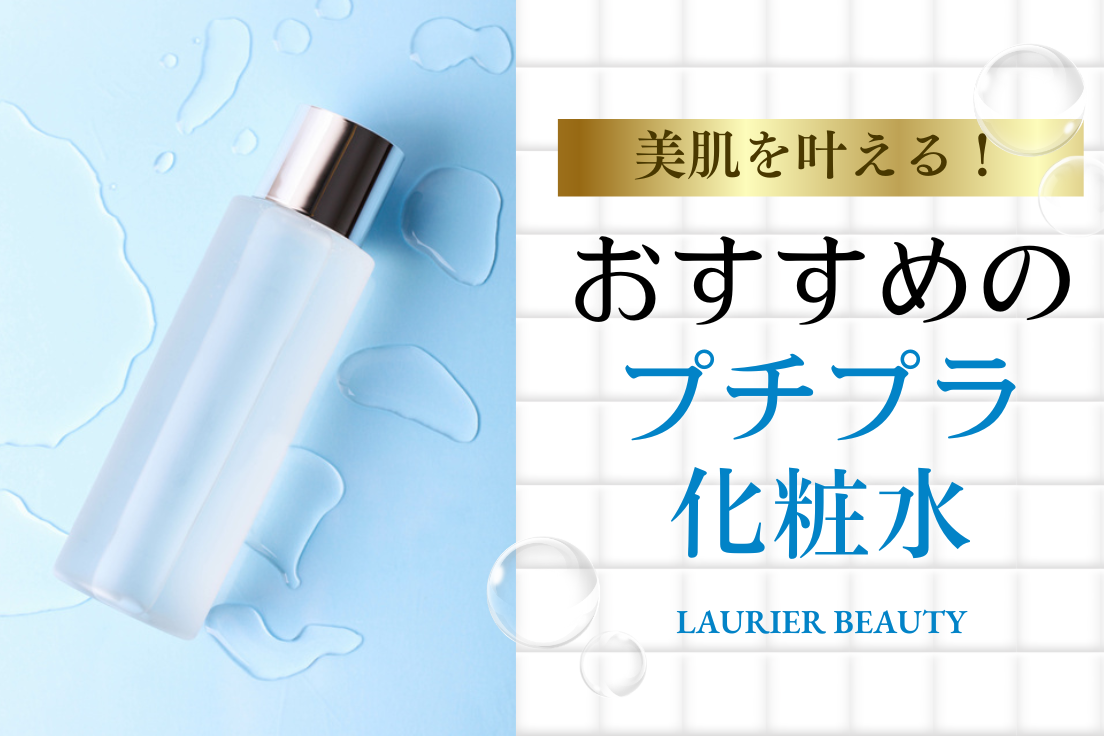 プチプラ化粧水おすすめ17選｜コスパよく美肌を叶える優秀アイテム
