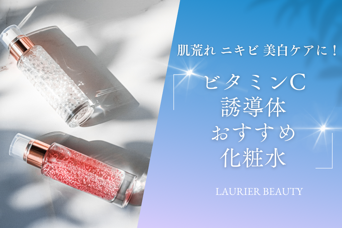 ビタミンC誘導体化粧水おすすめ17選｜肌荒れ・ニキビ・美白ケアに使えるアイテム