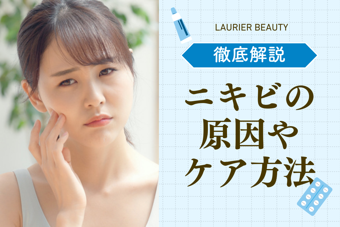 「ニキビ」とは？ニキビができる原因や種類別のケア方法をご紹介