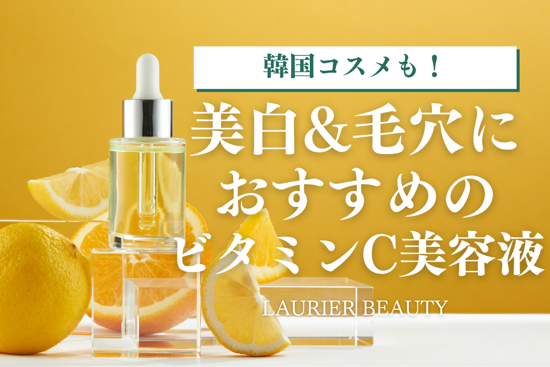 ビタミンC美容液おすすめ13選｜話題の韓国コスメもご紹介 | LAURIER  