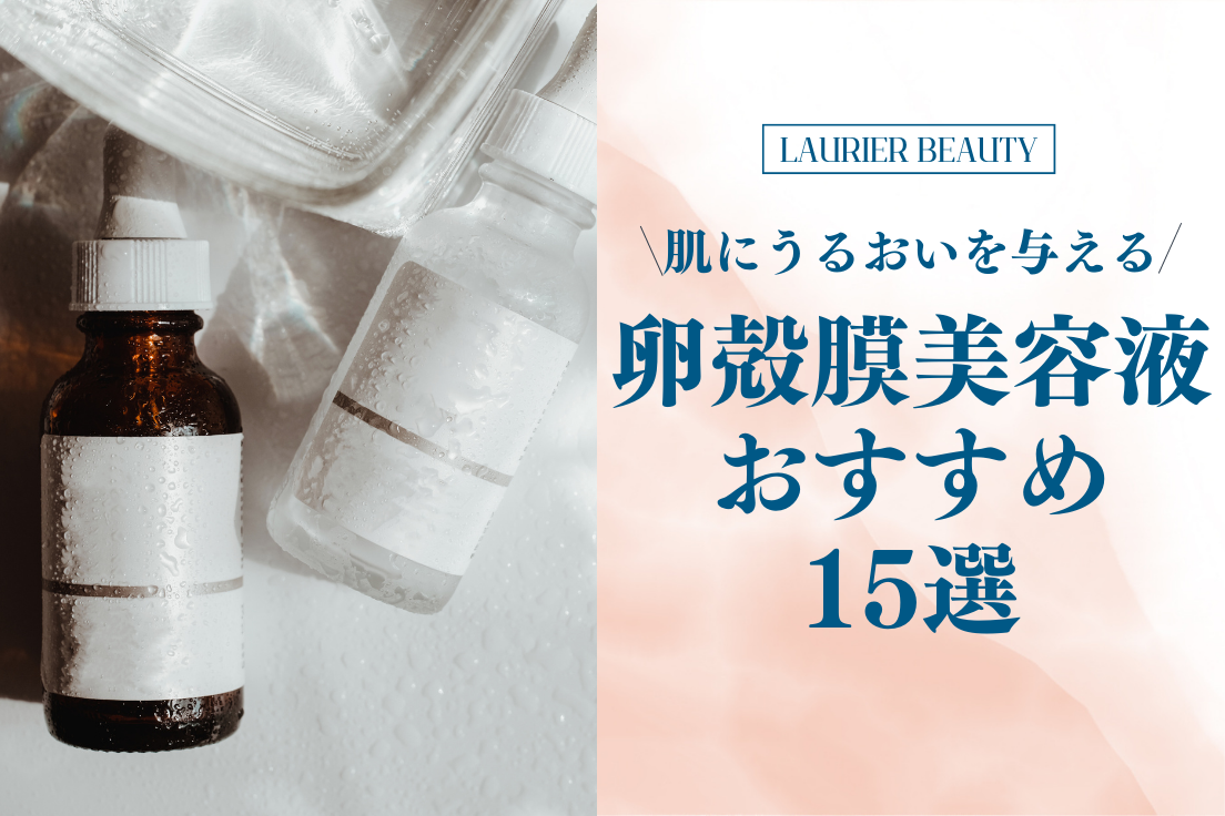 卵殻膜美容液おすすめ15選｜「卵殻膜エキス」の効果や使い方