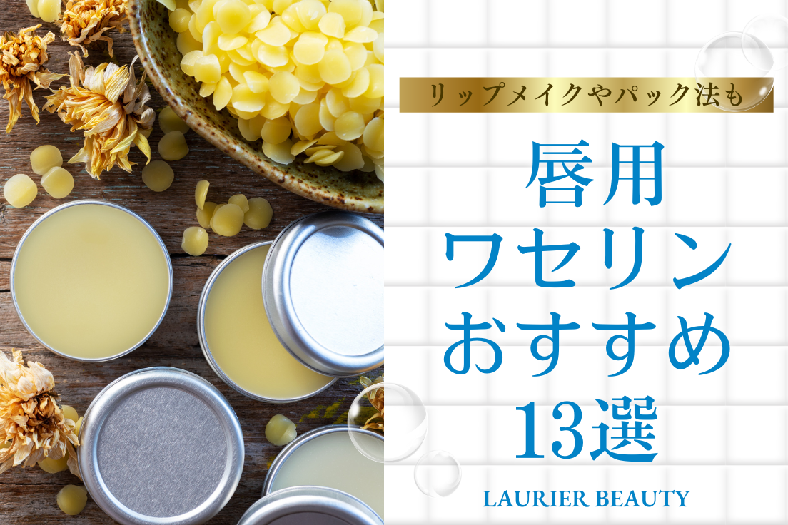 唇用ワセリンのおすすめ13選｜保湿力とタイプで選ぶ