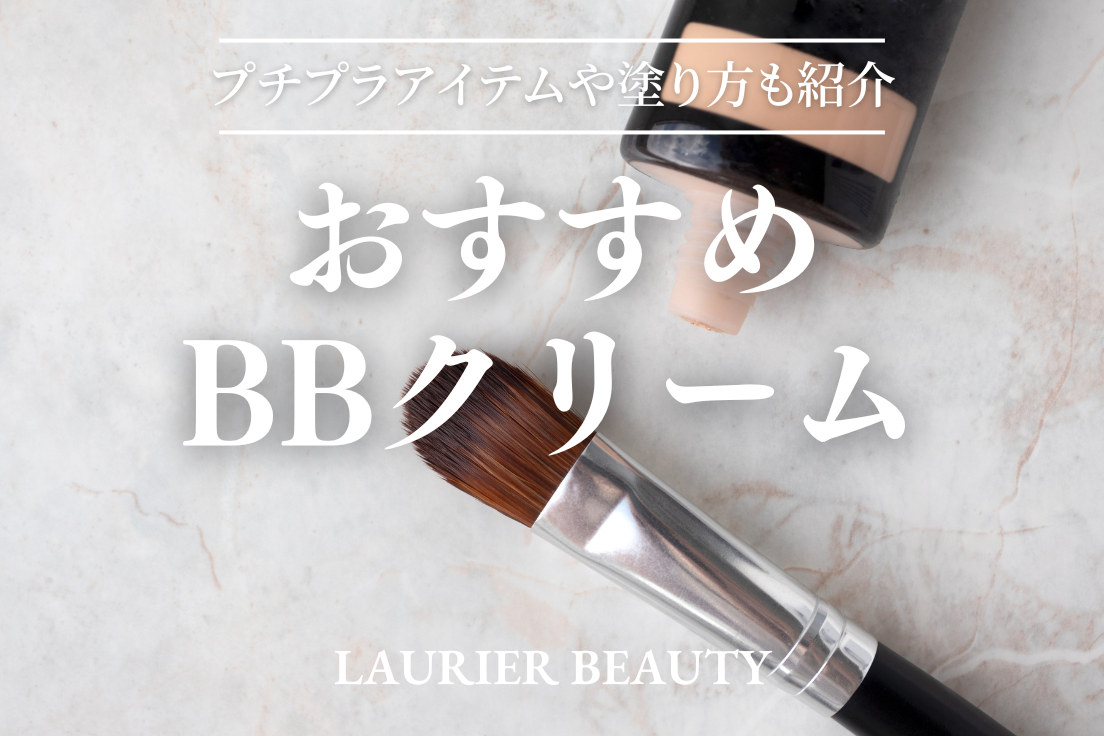 BBクリーム,おすすめ